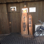 男そば 連獅子 - 