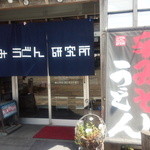 ふたみうどん研究所 - 