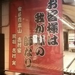 家系総本山 ラーメン 吉村家 - 