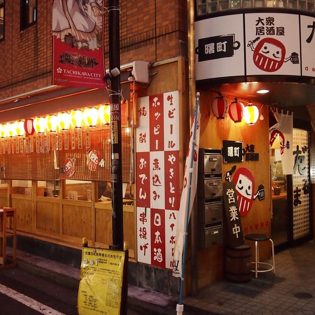 だるま 立川北 居酒屋 食べログ だるま 立川北 居酒屋 食べログ