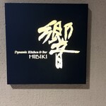 ダイナミックキッチン＆バー 響  - 