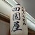 四国屋 - その他写真:
