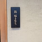 鮨 はしもと - 