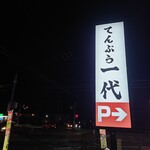 てんぷら 一代 水島店 - 
