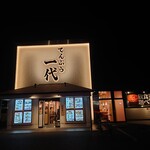 てんぷら 一代 水島店 - 