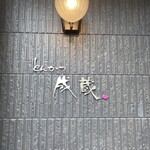 とんかつ成蔵 - 