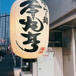 塩らー麺 本丸亭 横浜店 - 