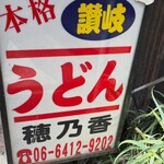 本格さぬきうどん　穂乃香 - 