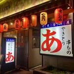 あ やきとり・串もの - 