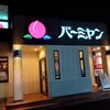 バーミヤン 各務原店