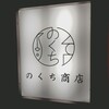 のくち商店