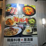 韓国居酒屋 韓謝亭 - 