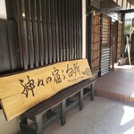 神々の宿る台所 - 