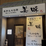 おかんの台所 美味 - 