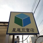 星尾豆富店 - 