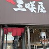 三咲屋