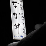 なか井 - 