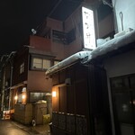 なか井 - 