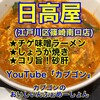 日高屋 篠崎南口店