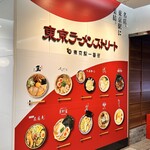 六厘舎 東京駅東京ラーメンストリート - 東京ラーメンストリート案内板