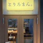 焼鳥と土鍋 とりろまん。 - 