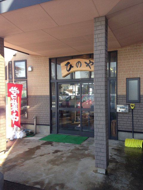 ひのや - 神宮寺（レストラン）の写真