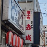 とんかつ赤城 - 