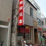 横濱飯店 - 