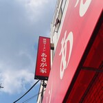 横濱ラーメン あさが家 本店 - 