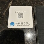 鉄板焼さざん - 