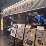 鉄板 BANANA STEAK - 