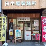 田中屋製麺所 - 