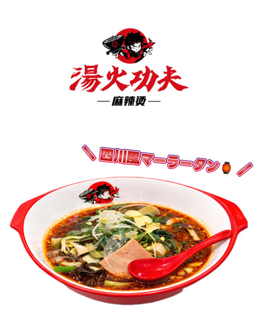 湯火功夫 麻辣湯 高田馬場店