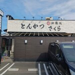 とんかつ神楽坂さくら - 南面の看板
