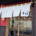 とんかつ神楽坂さくら - 入り口の暖簾