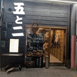 桜山鮨食人 五と二 - 