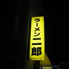 ラーメン二郎 神田神保町店
