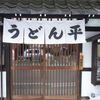 うどん平