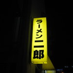 ラーメン二郎 - 