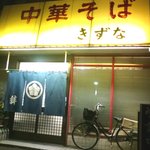中華そば きずな - 外観