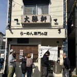 大勝軒 淵野辺店 - 