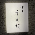 すし うえだ - 