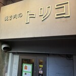 挽き肉のトリコ - 