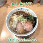 麺屋 そにどり - 海老わんたんめん
