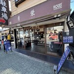 ホウエイコーヒー - 