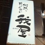 鮮魚とおばんざい 我屋 - 