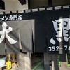 大黒ラーメン 本店