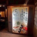 和咲美 仙台駅前店 - 