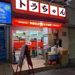 川口トラちゃんラーメン - 