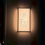 北新地焼肉 きらく - 